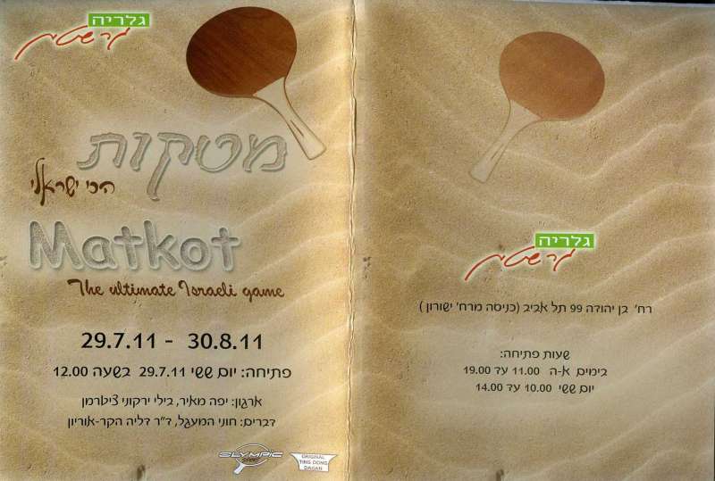 Matkot The Ultimate Israeli Game
